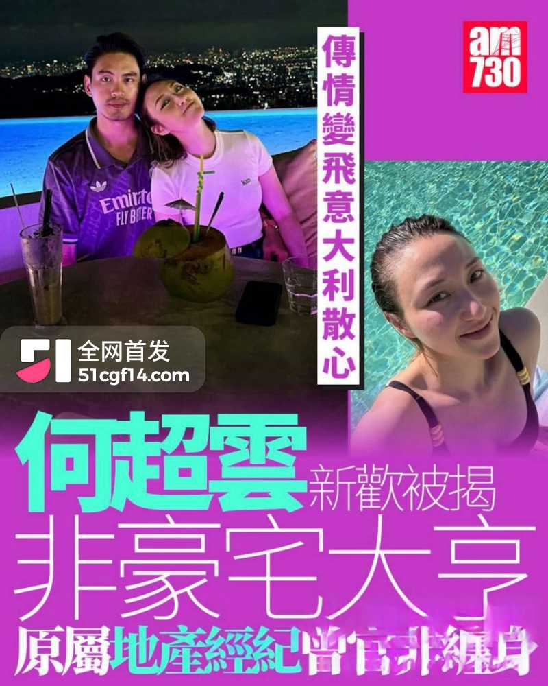 赌王千金 何超云 抛弃未婚夫官宣恋情1